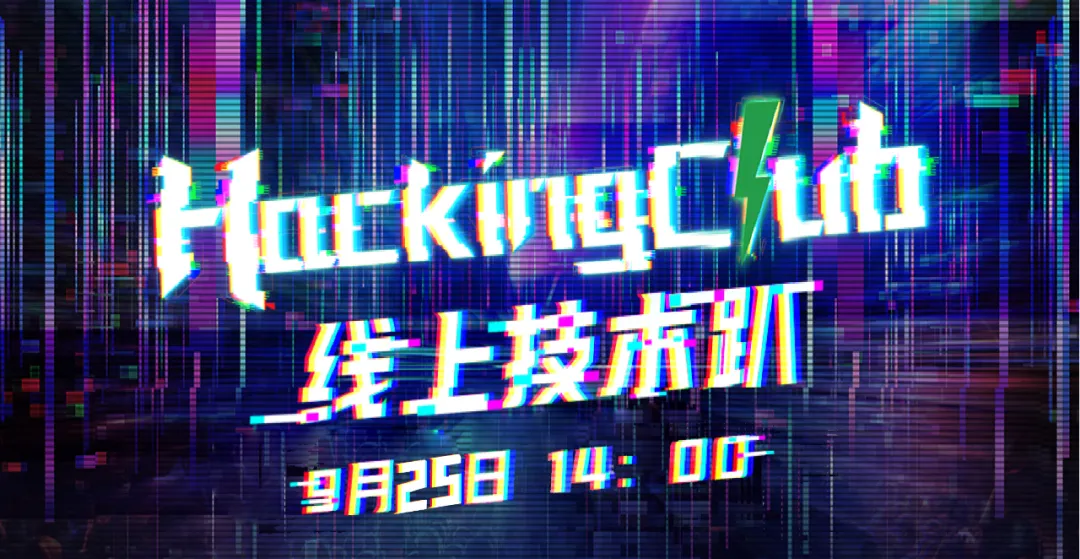议题公布 | HackingClub技术趴直播互动即将开启，探索元宇宙安全