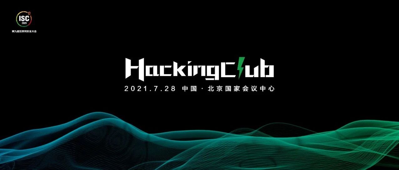 HackingClub白帽峰会议题征集+活动支持招募，正式启动！