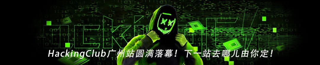 HackingClub白帽峰会倒计时4天！最全议程正式公布！北京集结，惊喜连连！