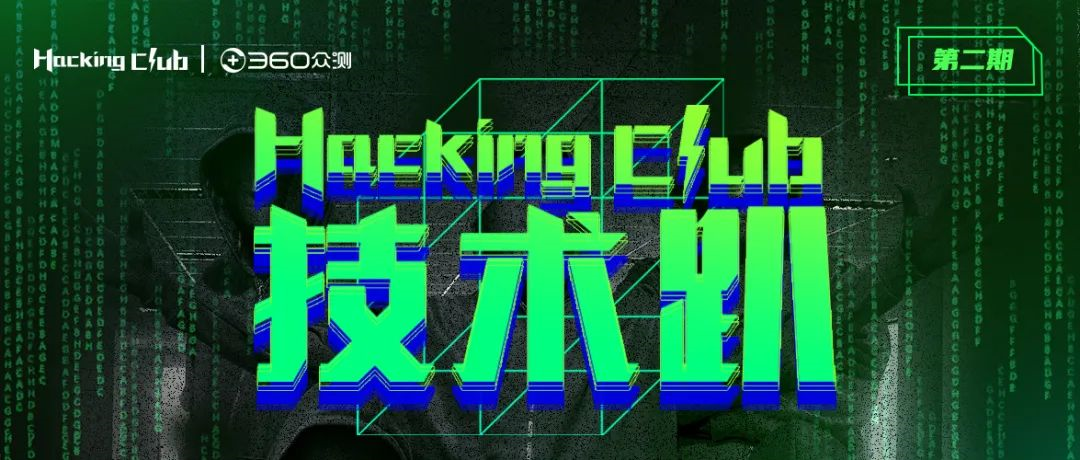 精选演讲资料领取丨第二期Hacking Club技术趴回顾