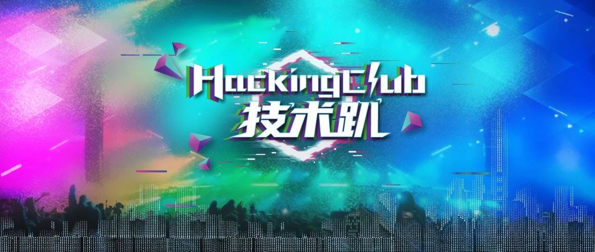 HackingClub首场线下技术趴报名通道正式开启！