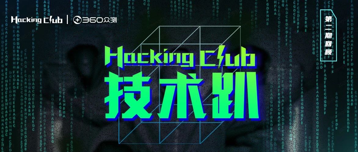 精选演讲资料领取丨第二期Hacking Club技术趴回顾
