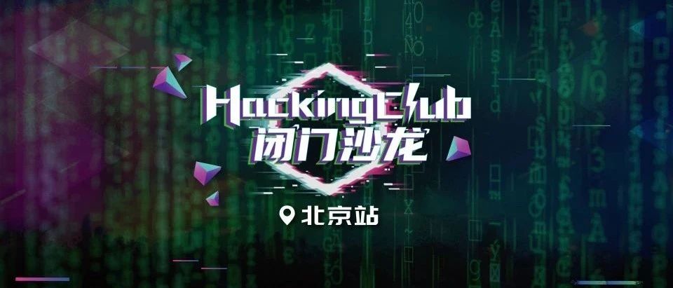 HackingClub“技”聚北京，开年首场闭门沙龙实战开讲！