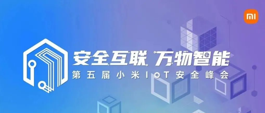 【内含福利】第五届小米IoT安全峰会邀请函