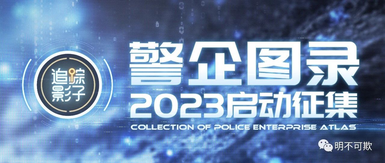 《警企图录2023》启动征集