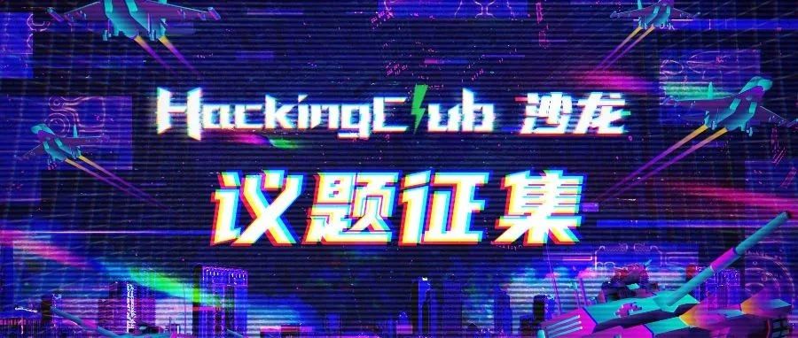议题征集｜HackingClub 2023线下沙龙郑州站首秀风暴来袭