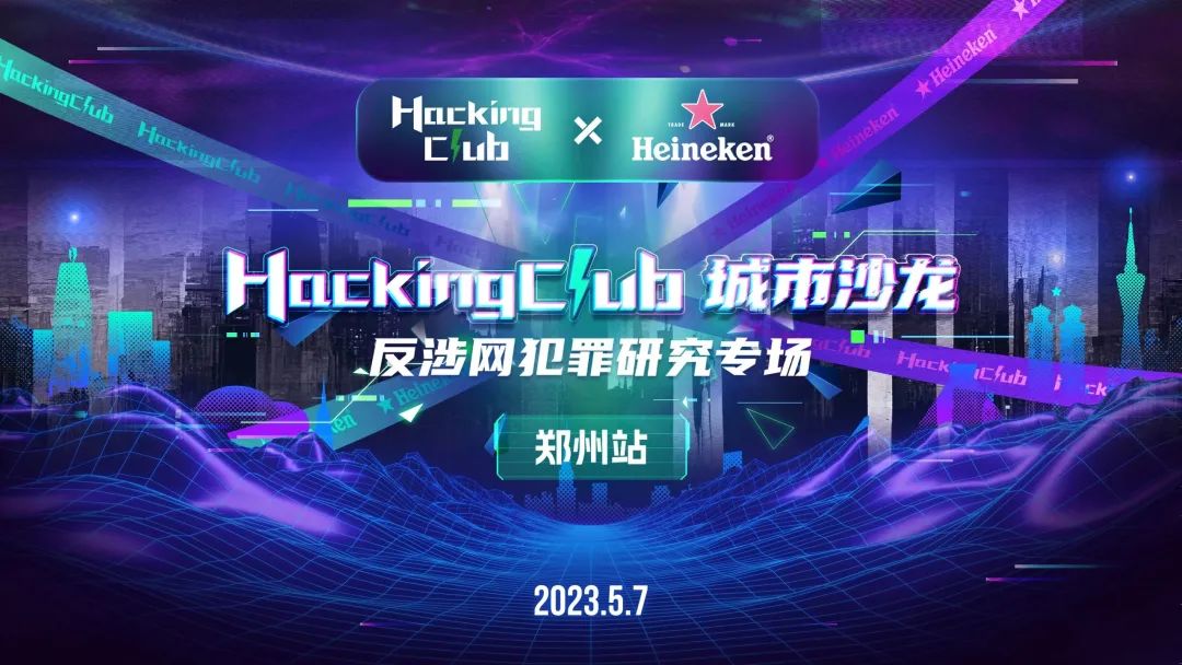泰裤辣 | HackingClub城市沙龙郑州站不负众望！