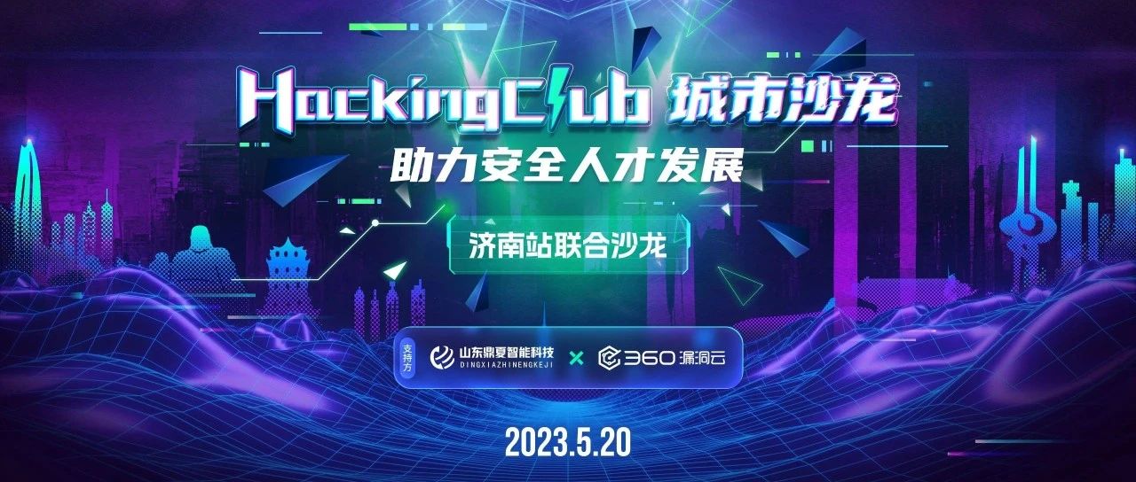 不一样的520 | HackingClub城市沙龙济南站精彩大放送！