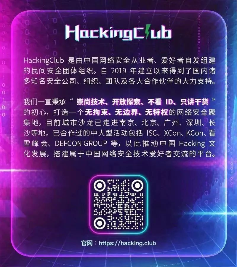 报名启动 | HackingClub邀你共度与众不同的520