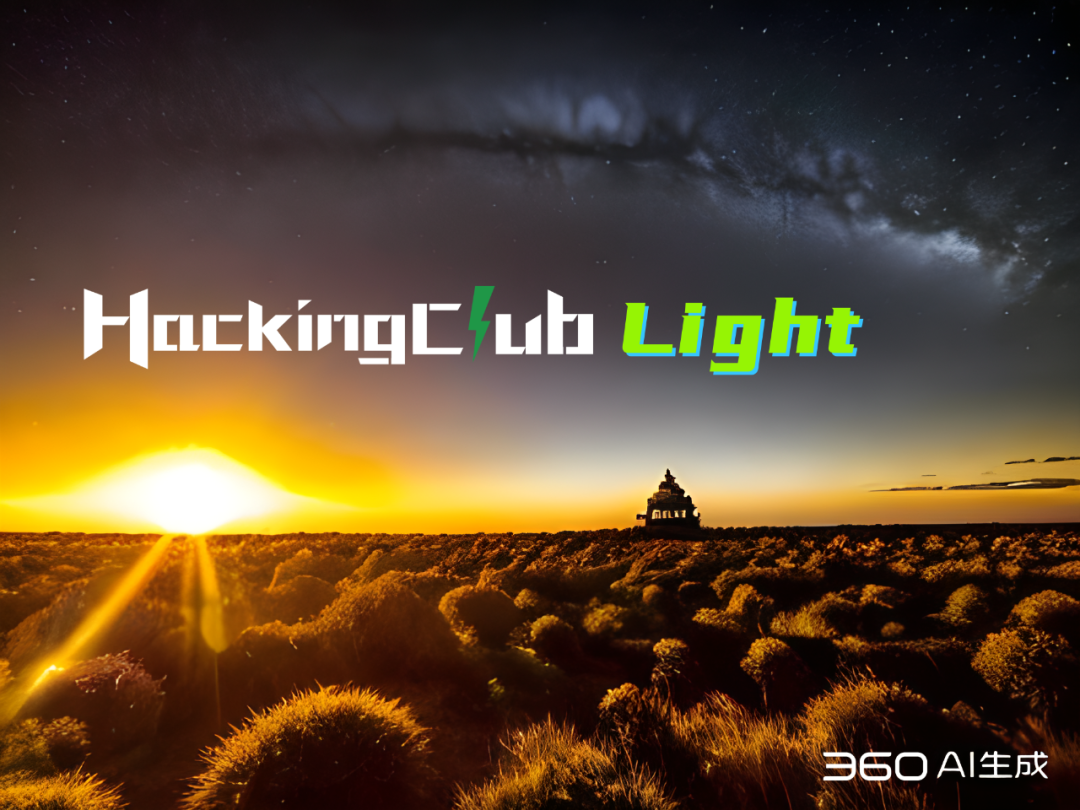 HackingClub Light - 点亮网络安全之路，激发未来