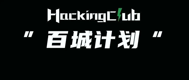 百城计划｜首批通过了30个地区！Hacking Group第一批名单正式公布～