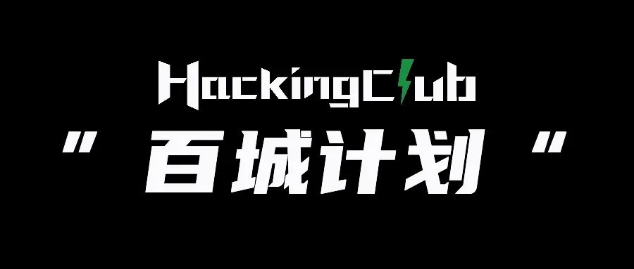 百城计划｜Hacking Group第二期申请正式启动！