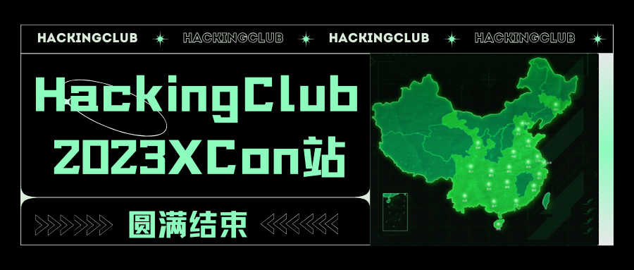 精彩回顾|XCon2023成功举办，HackingClub惊喜链动，无限可能！