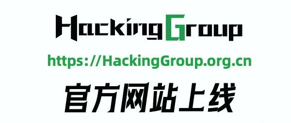 Hacking Group官网上线：夯实打造网络安全交流与发展的平台