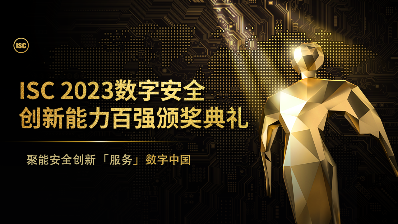 白帽集结丨ISC2023数字安全创新能力百强颁奖典礼正式定档！