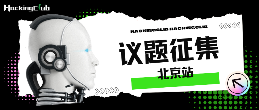 议题征集丨HackingClub邀您共聚北京，剑指AI+网络安全！